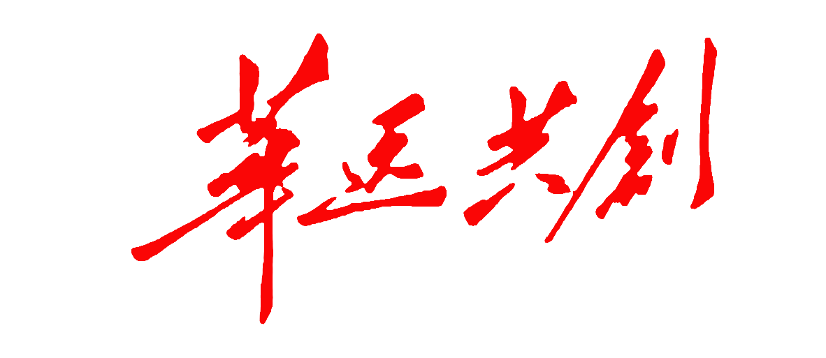 华远共创 国产化运维  信创运维 10年IT运维_华远共创-IT运维