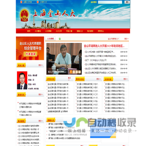 上海市金山区人大网站_