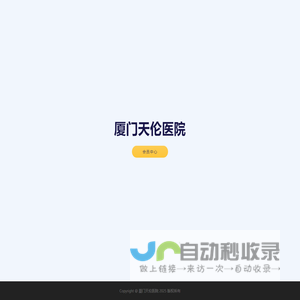 厦门天伦医院