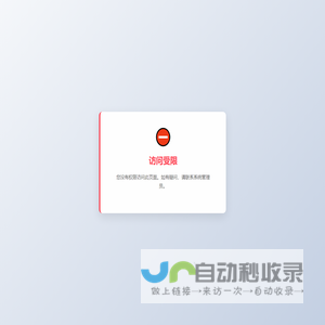 访问受限
