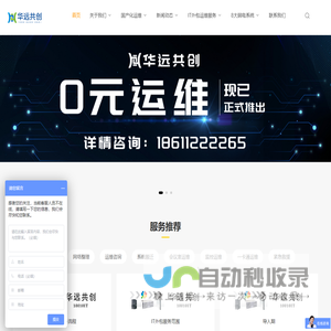 华远共创 国产化运维  信创运维 10年IT运维_华远共创-IT运维